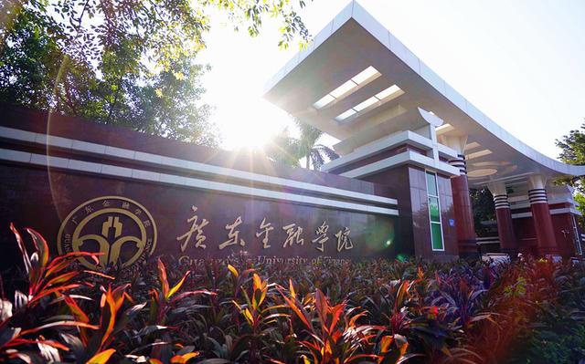 广东金融学院金融学_广东金融学院金融学在哪个校区