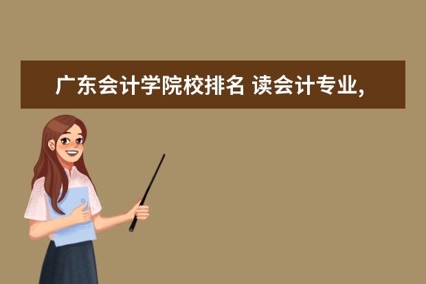 广东财经大学会计学_广东财经大学会计学硕分数线