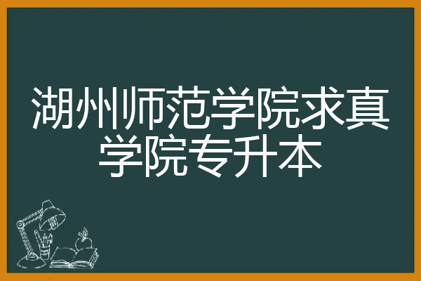 湖州师范学院求真学院生物科学_湖州师范求真学院公示