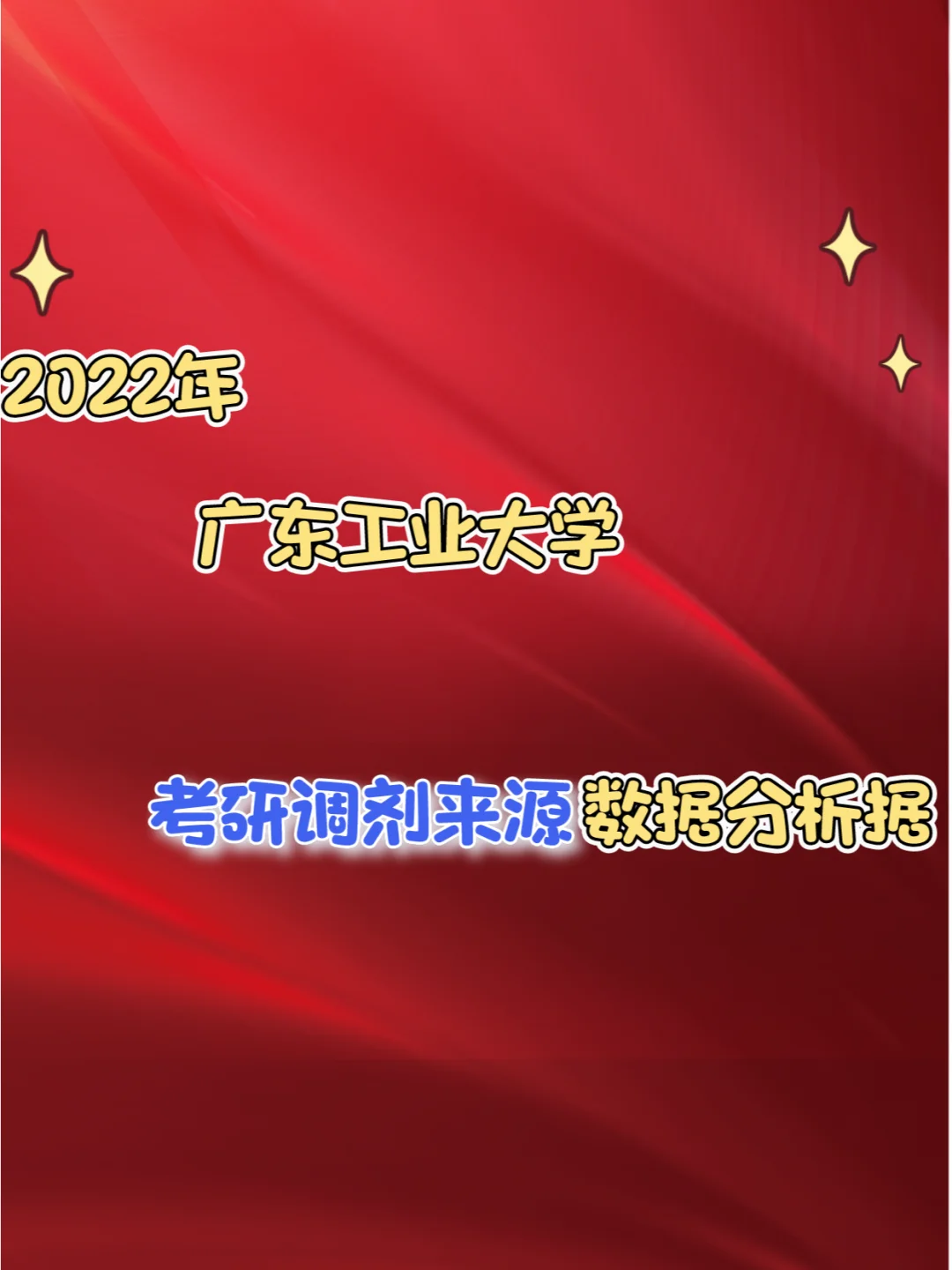 广东工业大学公共艺术专业志愿填报指南_广东工业大学艺术类招生计划