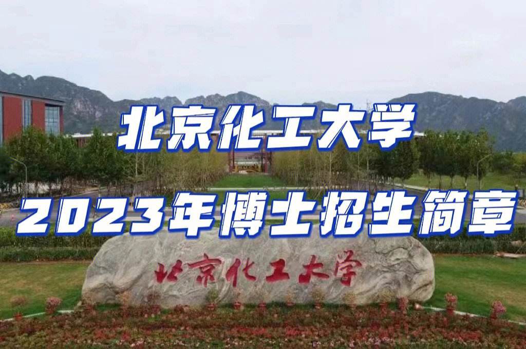 北京化工大学化学工程与工艺_北京化工大学化学工程与工艺专业