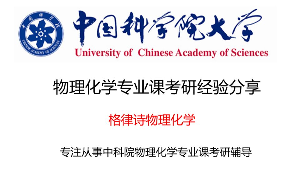 中国科学院大学物理学_中国科学院大学物理学考研科目