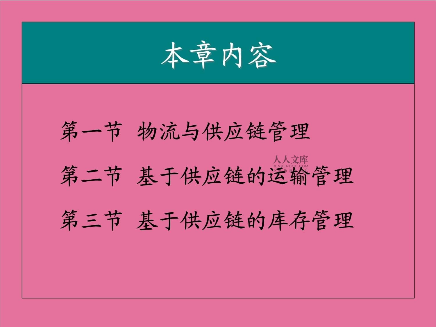 物流管理专业课程设计与供应链优化_物流与供应链系统设计与优化