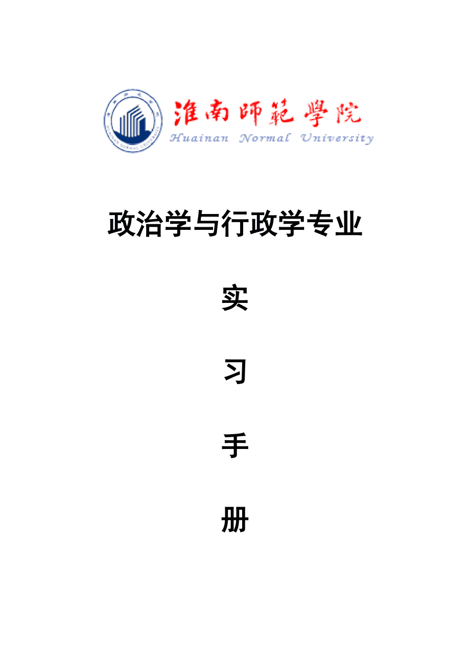 政治学与行政学专业自我评估与政治行政职业_政治学与行政学专业就业实例