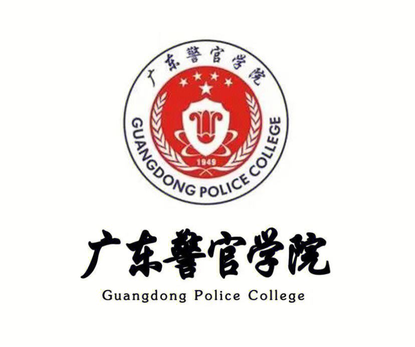 广东警官学院刑事科学技术_广东警官学院刑事科学技术专业组代号是什么