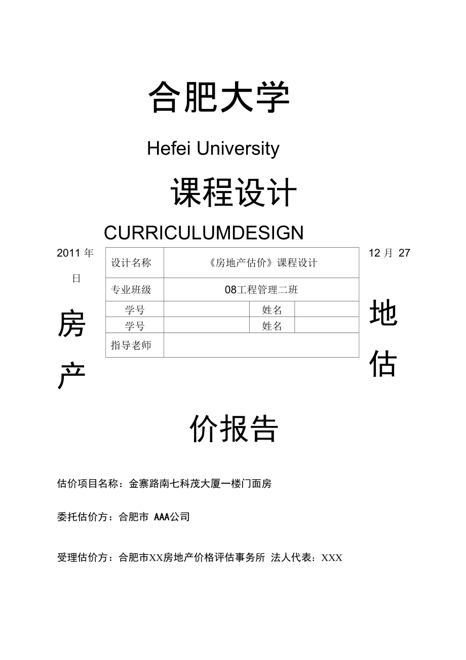 房地产开发与管理专业课程设计与房地产评估_房地产开发与估价课程设计