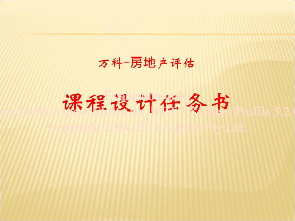 房地产开发与管理专业课程设计与房地产评估_房地产开发与估价课程设计