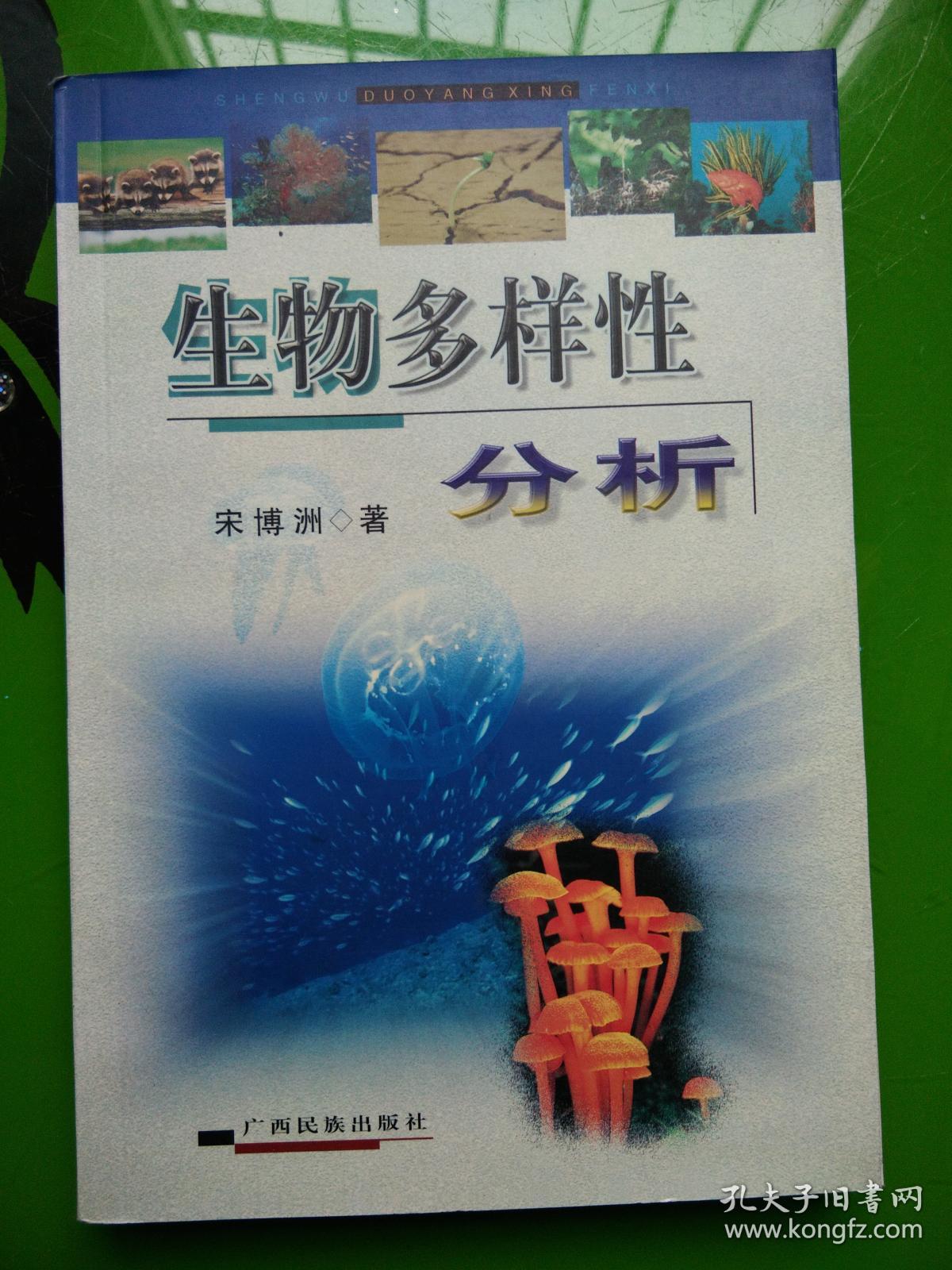 生物科学专业教材与生物多样性_生命科学与生物多样性保护