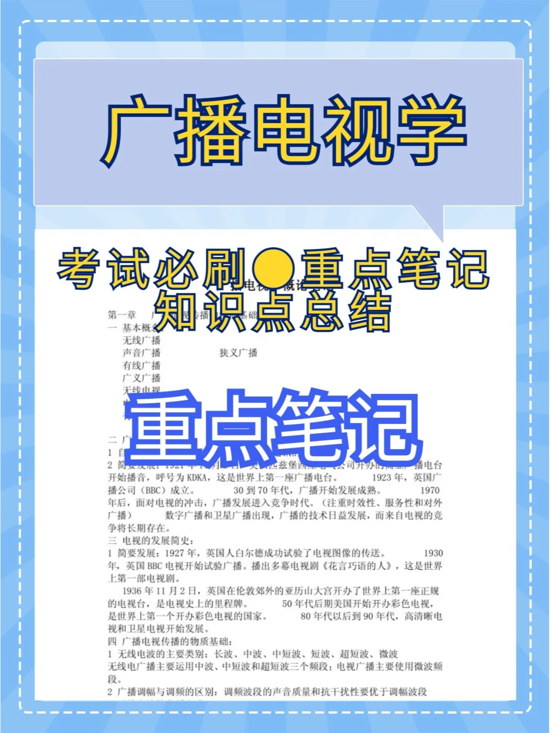 广播电视学专业教材与广播电视技术_广播电视学专业教材与广播电视技术的区别