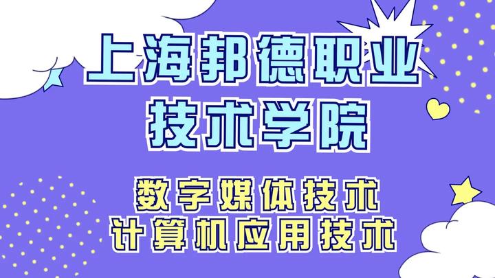 上海邦德职业技术学院服装设计_上海邦德职业技术学院2021年师资招聘计划