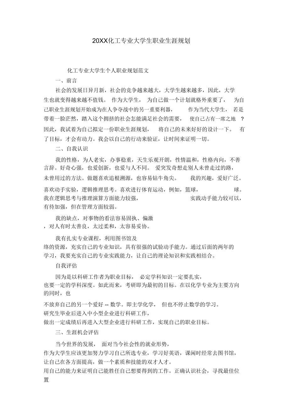 化学工程与工艺专业职业规划与化学工程职业_化学工程与工艺的职业规划怎么写