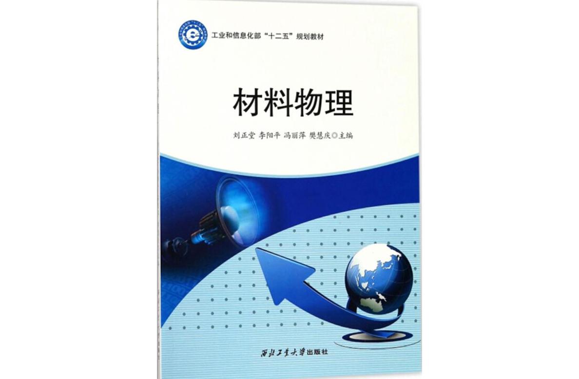 材料物理专业教材与材料特性_材料物理有哪些专业课