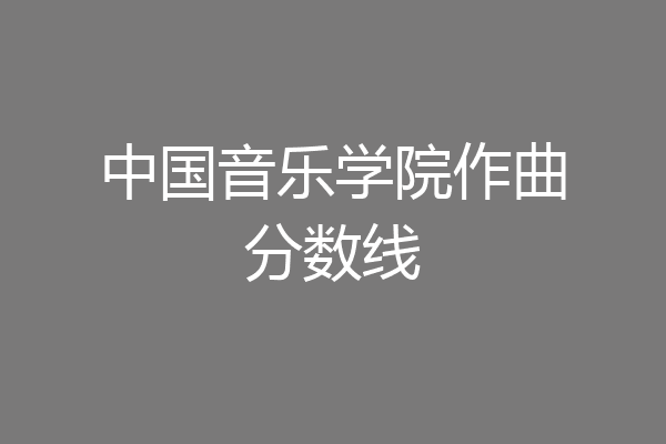 作曲与作曲技术理论专业音乐作曲与音乐策划职业_作曲与作曲技术理论就业方向