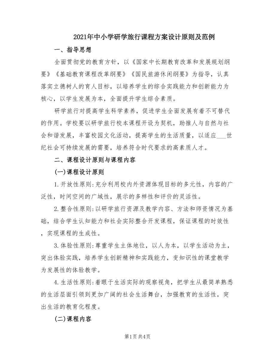 旅游管理专业课程设计与旅游目的地开发_旅游管理课程设置的类型