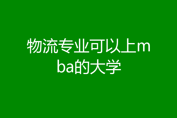 物流管理专业供应链管理与物流咨询职业_物流管理供应链管理就业