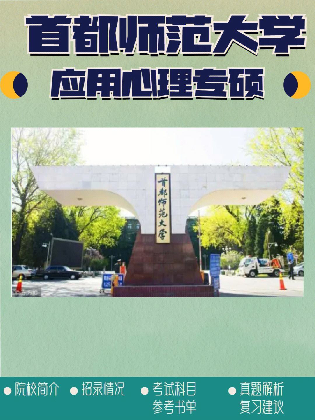 首都师范大学心理学_首都师范大学心理学录取分数线