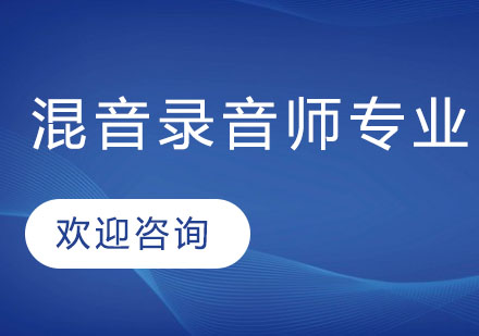 录音艺术专业就业方向与音乐制作_录音艺术专业就业方向及就业前景分析