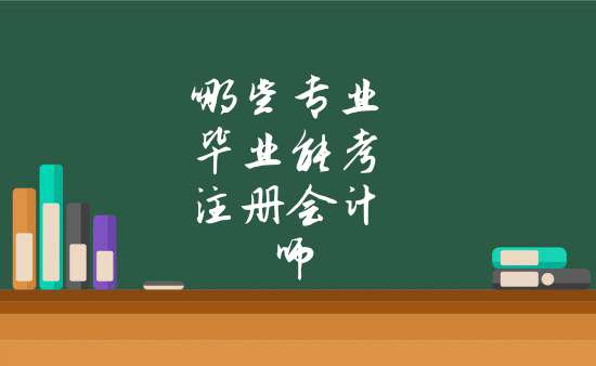 会计学专业就业机会与注册会计师_会计学和会计学注册会计师方向