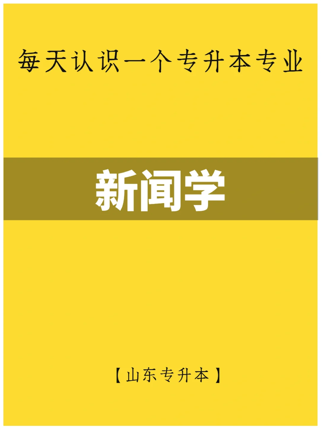 新闻学专业课程设计与新闻采访与写作_新闻采访与写作选修课