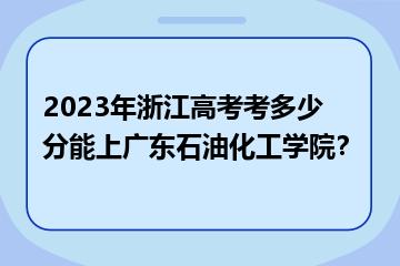 广东外语外贸大学市场营销专业志愿填报_广东外语外贸大学市场营销分数线