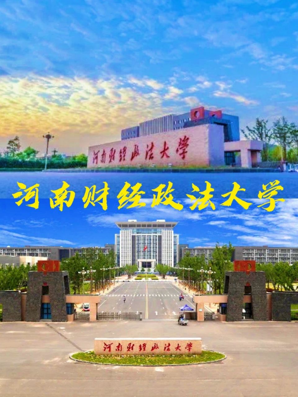 河南财经政法大学法学_河南财经政法大学法学院