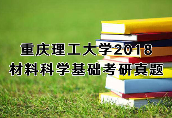 重庆理工大学材料科学与工程_重庆理工大学材料科学与工程专业