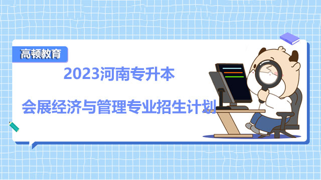 会展经济与管理专业就业方向与活动策划_会展经济与管理专业就业岗位