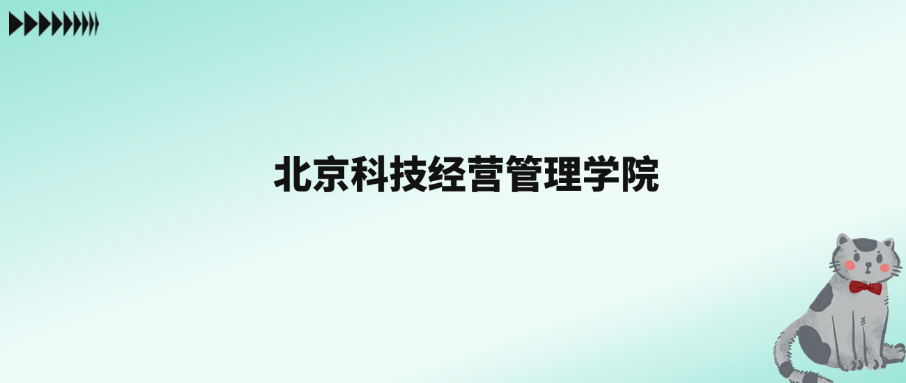 北京科技经营管理学院市场营销_北京科技经营管理学院联系电话