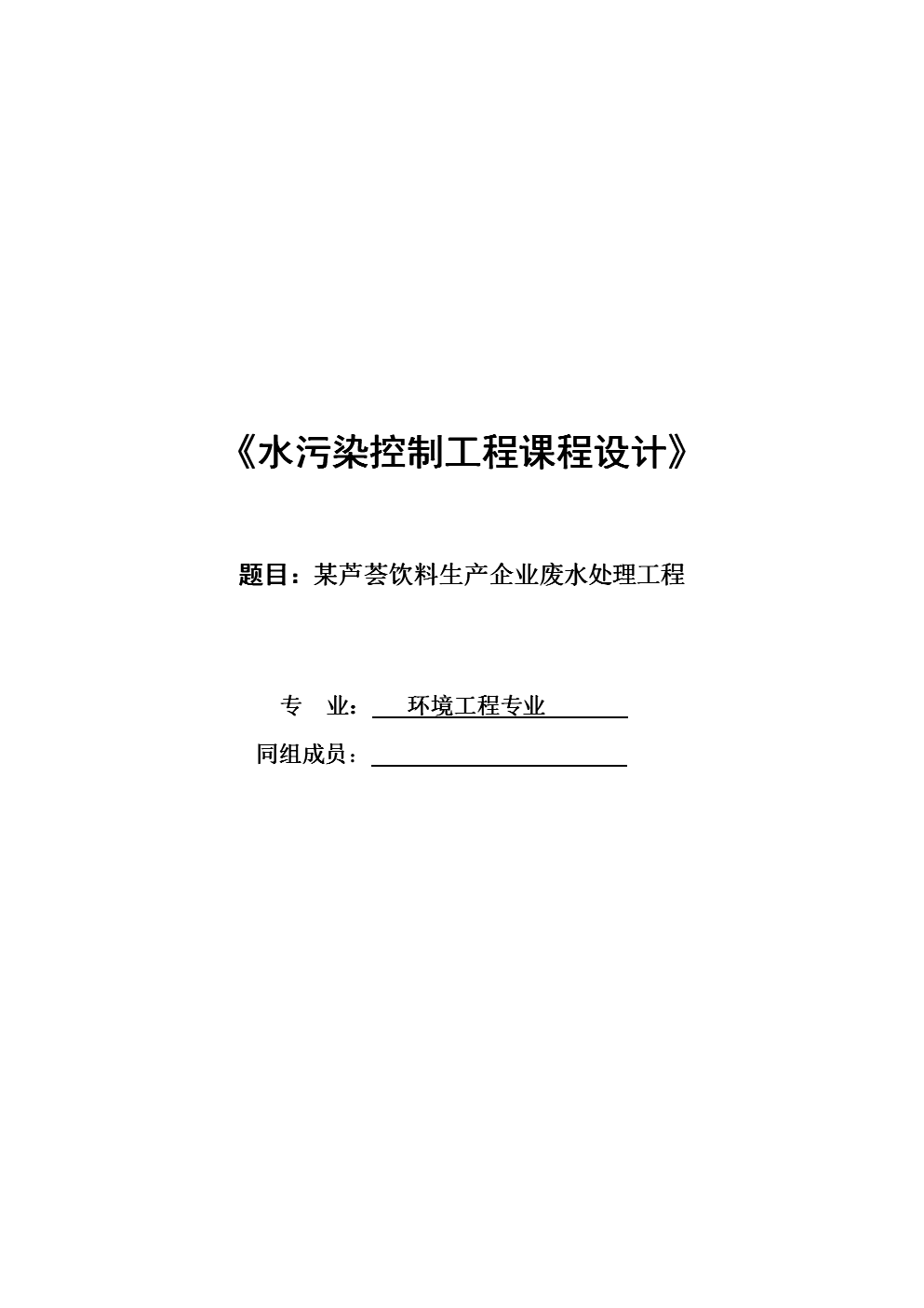 环境工程专业课程设计与环境污染治理_环境工程污染治理方向