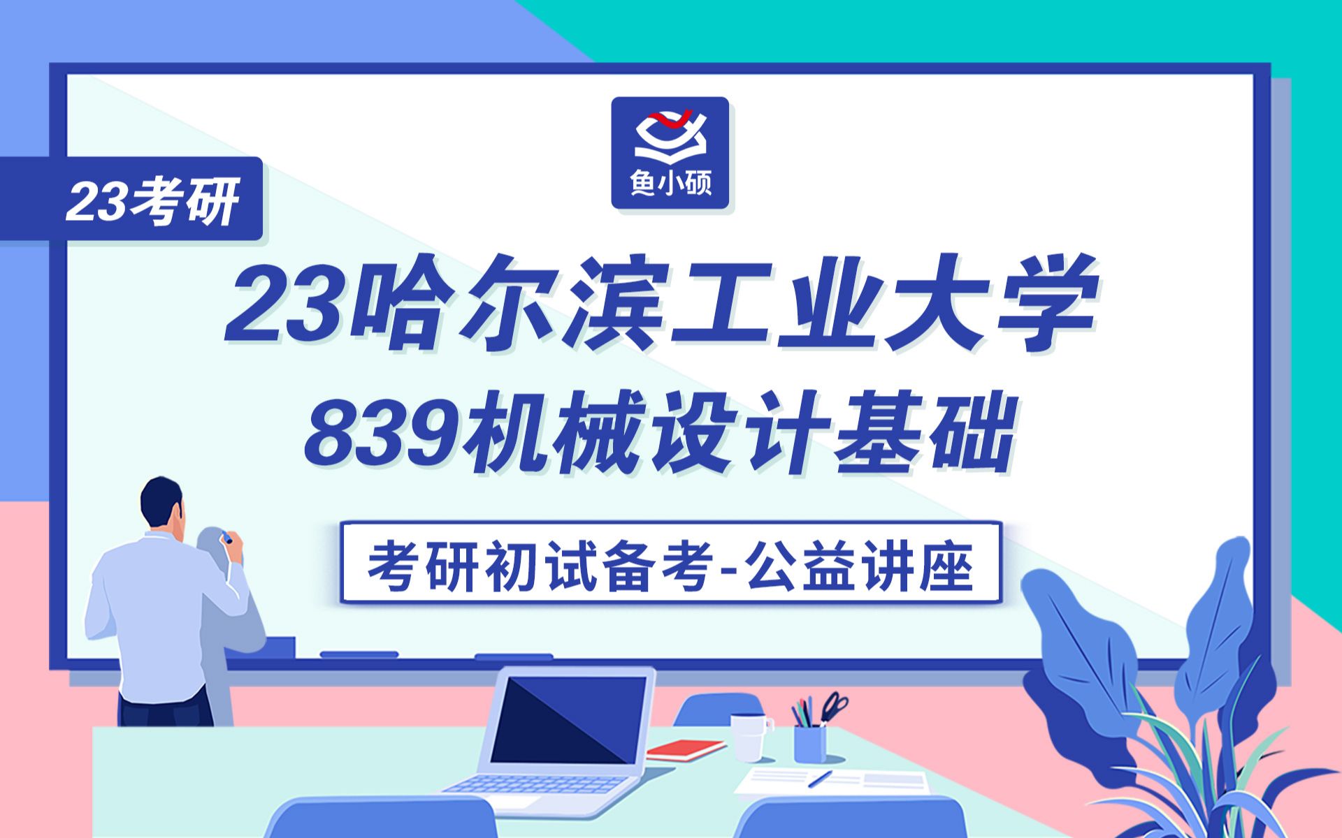 哈尔滨工业大学机械设计制造及其自动化_哈尔滨工业大学机械设计制造及其自动化考研