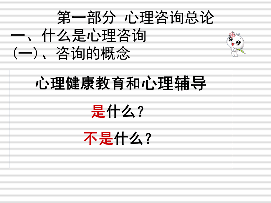 心理咨询与心理健康教育专业课程设计与心理辅导技术_心理咨询和心理健康教育