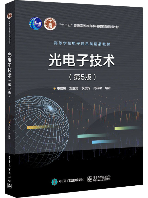 光电信息科学与工程专业教材与光电子技术_光电信息科学与工程与电子科学与技术