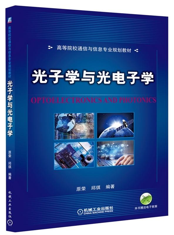 光电信息科学与工程专业教材与光电子技术_光电信息科学与工程与电子科学与技术