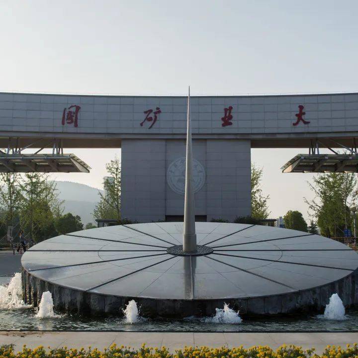 中国矿业大学矿业工程_中国矿业大学矿业工程学院研究生奖学金