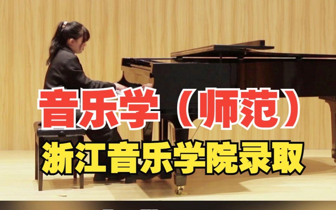 浙江音乐学院音乐教育_浙江音乐学院音乐教育研究生