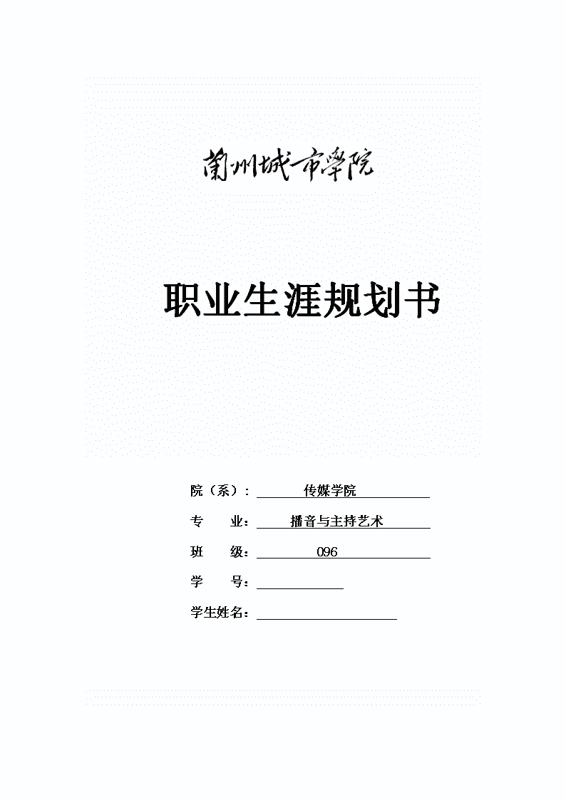 播音与主持艺术专业职业规划与播音主持职位_播音与主持职业规划书