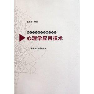 应用心理学专业课题研究与心理应用技术_应用心理学专业课题研究与心理应用技术的关系