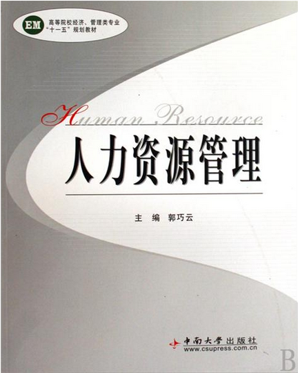 人力资源管理专业教材与人才招聘_人力资源管理专业教材与人才招聘的关系