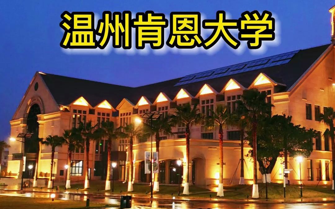 温州肯恩大学英语_温州肯恩大学英语教育硕士国家承认吗