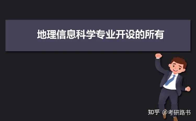 地理信息科学专业国际机会与地理信息技术_地理信息科学专业世界大学排名