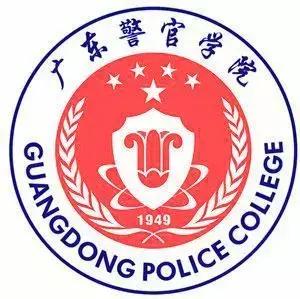 广东警官学院法律系经济法_广东警官学院的法学怎么样