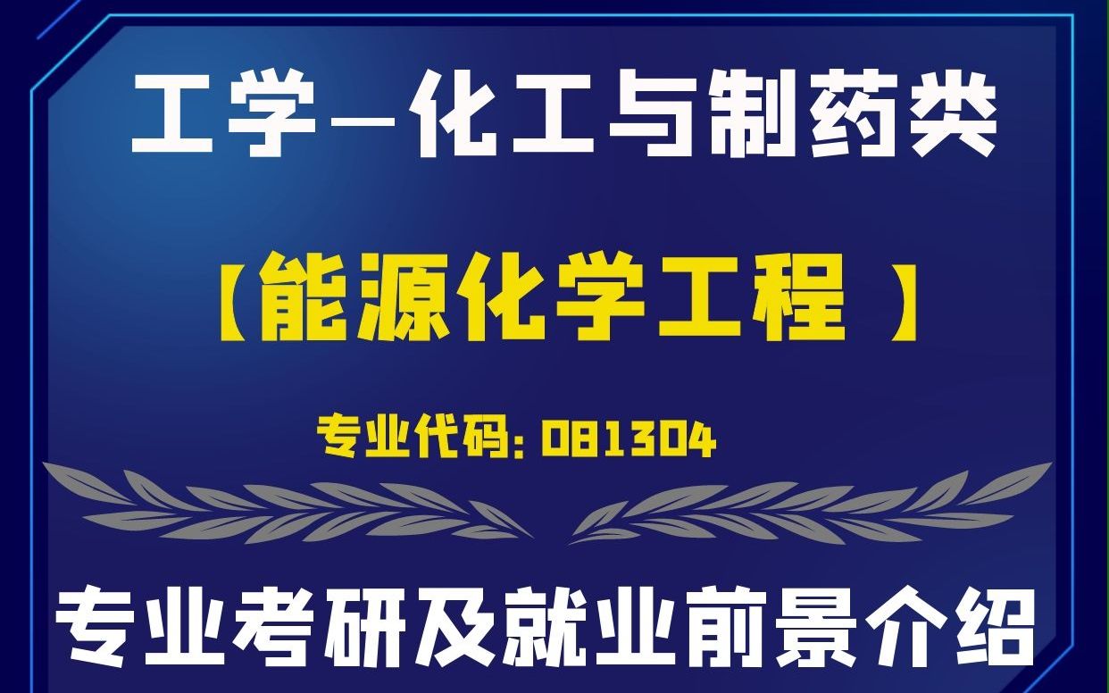 能源化学工程专业国际机会与化学能源_能源化学工程专业就业政策