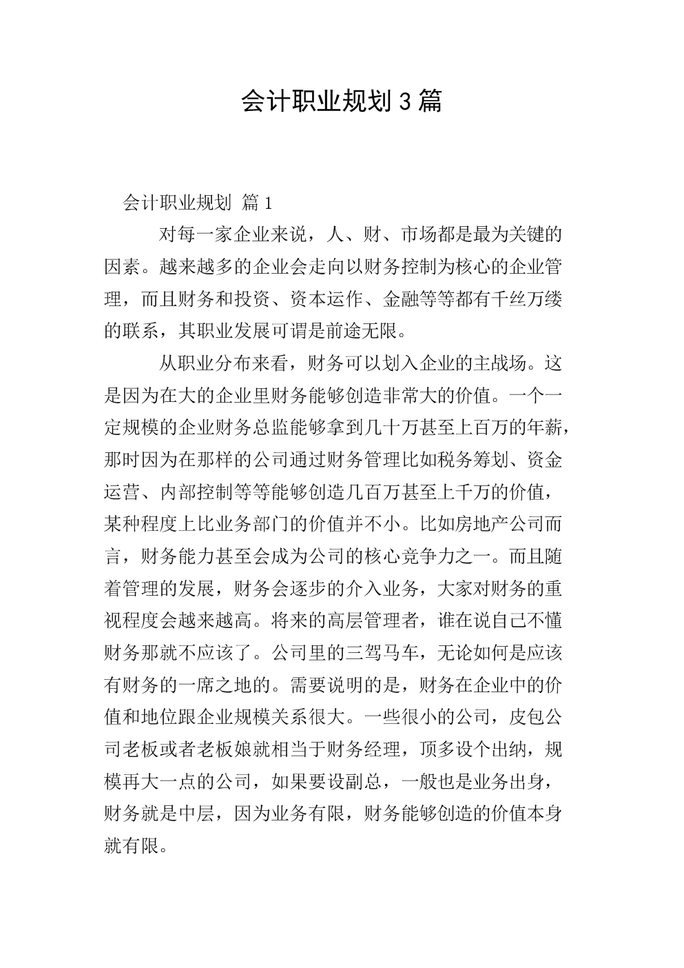 会计学专业职业规划与会计职业发展_会计学专业职业规划与会计职业发展方向