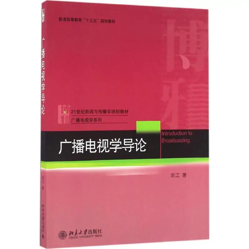 广播电视编导专业教材与编导实践_广播电视编导实务都有什么