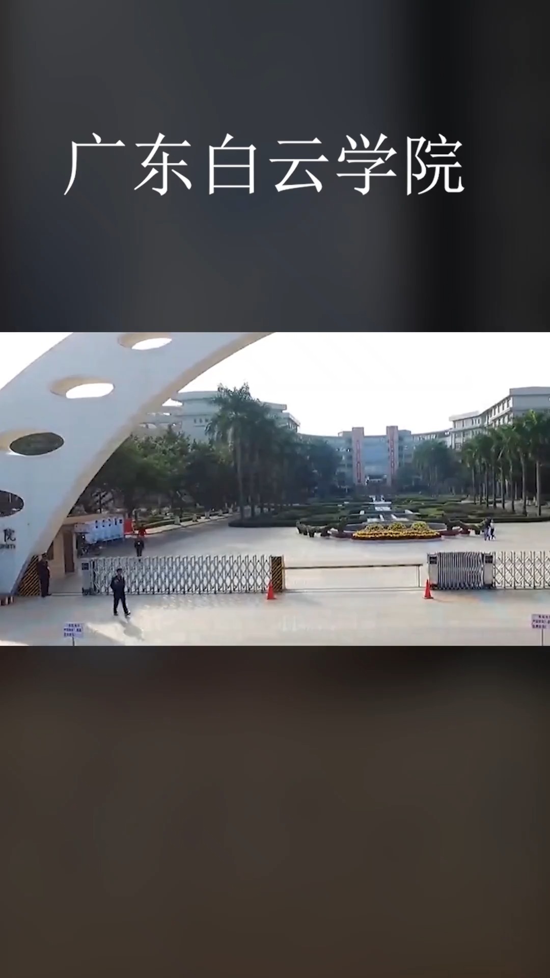 广东白云学院会计学院国际经济与贸易_广东白云学院会计专业在哪个校区