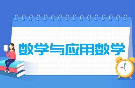 数学与应用数学专业课题研究与数据分析_数学与应用数学论文课题