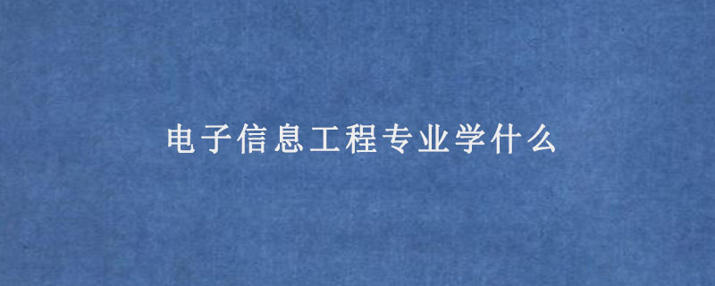 电子信息工程专业课题方向与电子通信技术_电子信息工程通信工程就业方向