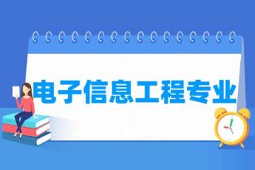 电子信息工程专业课题方向与电子通信技术_电子信息工程通信工程就业方向