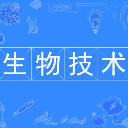 生物技术专业生物技术应用与基因工程职业_生物技术就业方向及前景分析