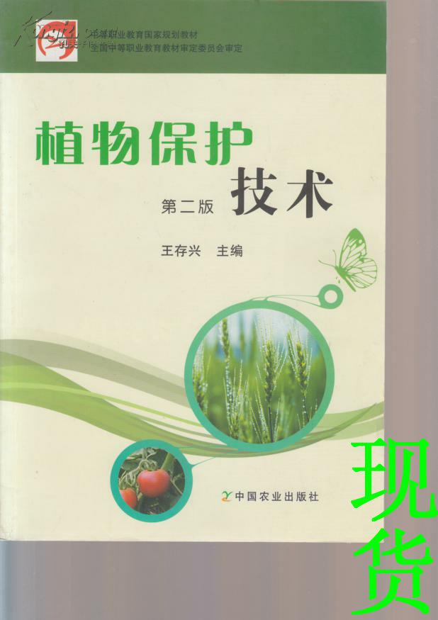 植物保护专业教材与作物病害防治_植物保护专业课本